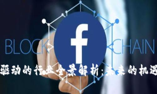 区块链驱动的行业全景解析：未来的机遇与挑战