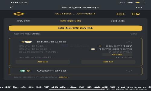 imToken钱包名称设置指南:如何正确填写IMToken钱包名称