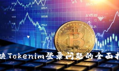 解决Tokenim登录问题的全面指南
