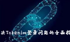 解决Tokenim登录问题的全面