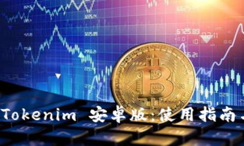 全面解析 Tokenim 安卓版:使用指南与功能介绍
