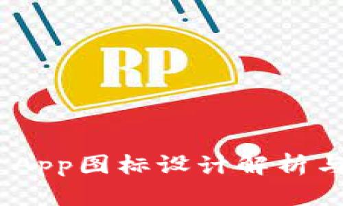 Tokenim App图标设计解析与实用指南