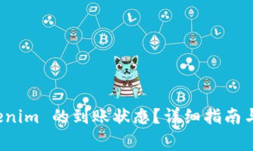 如何查询 Tokenim 的到账状态？详细指南与常见问题解答