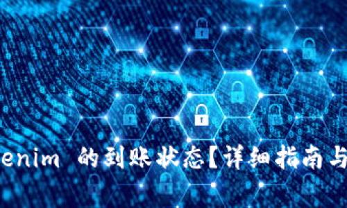 如何查询 Tokenim 的到账状态？详细指南与常见问题解答