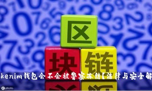 Tokenim钱包会不会被警察冻结?法律与安全解析