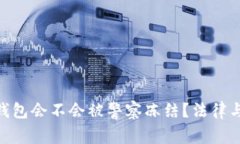 Tokenim钱包会不会被警察冻