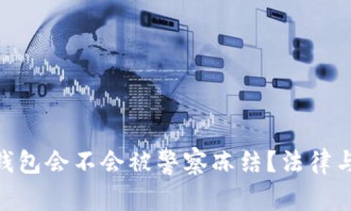 Tokenim钱包会不会被警察冻结?法律与安全解析