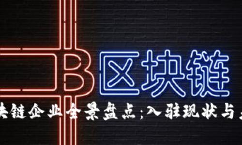 海南区块链企业全景盘点:入驻现状与未来展望