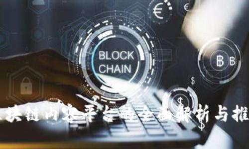 区块链内容平台的全面解析与推荐