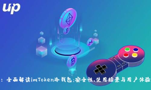 : 全面解读imToken冷钱包:安全性、使用场景与用户体验