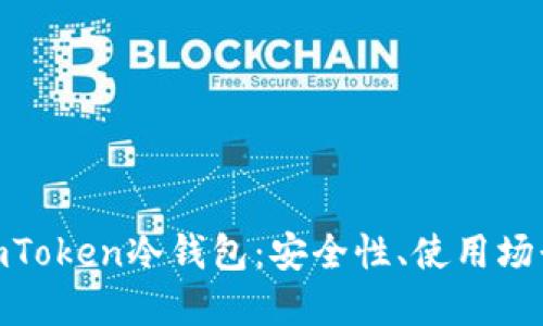 : 全面解读imToken冷钱包:安全性、使用场景与用户体验