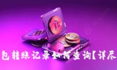 :imtoken钱包转账记录如何查