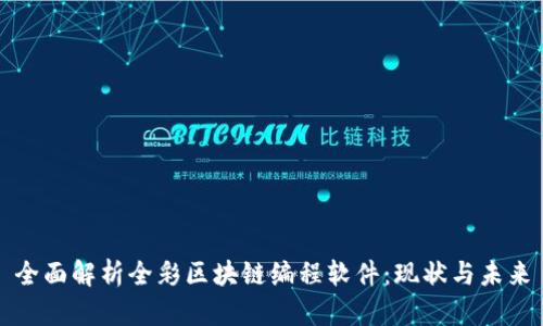 全面解析全彩区块链编程软件：现状与未来
