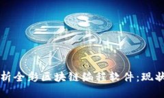 全面解析全彩区块链编程