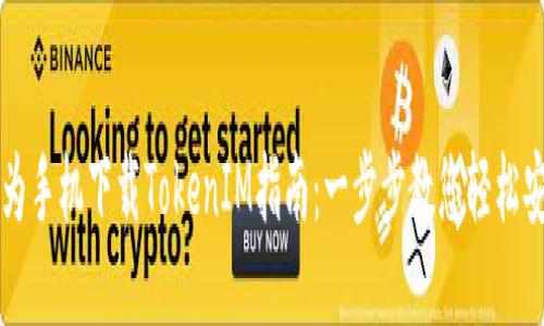 华为手机下载TokenIM指南：一步步教您轻松安装