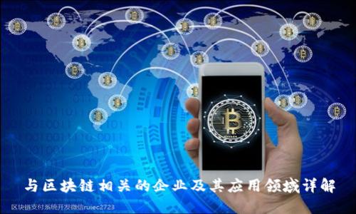 与区块链相关的企业及其应用领域详解