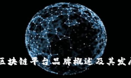 日本区块链平台品牌概述及其发展现状