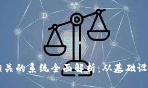 区块链相关的系统全面解析:从基础设施到应用