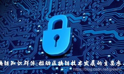 区块链知识群体：推动区块链技术发展的主要参与者