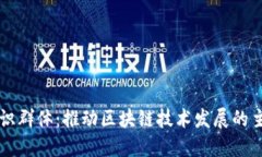 区块链知识群体：推动区