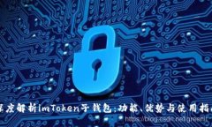 深度解析imToken子钱包：功