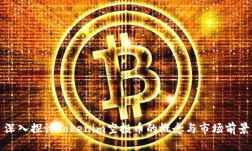 深入探讨Tokenim空投币的概念与市场前景