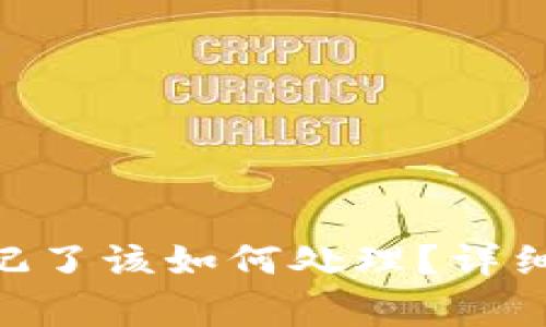 Tokenim钱包密码忘记了该如何处理?详细指南及常见问题解答