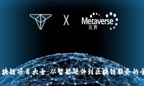 斐讯区块链项目大全:从智能硬件到区块链服务的全面探讨
