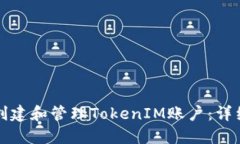 如何创建和管理TokenIM账户
