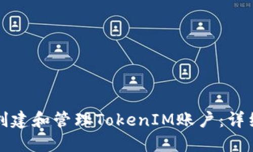 如何创建和管理TokenIM账户:详细指南