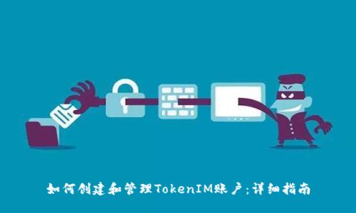 如何创建和管理TokenIM账户:详细指南