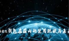 imToken钱包在国内的使用现