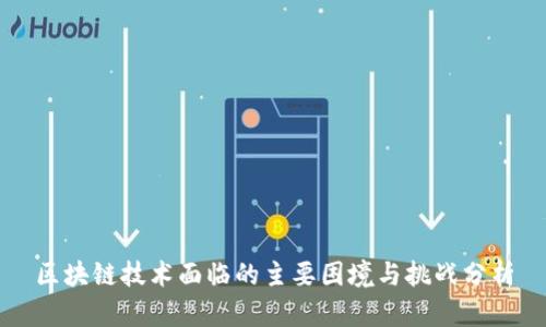区块链技术面临的主要困境与挑战分析