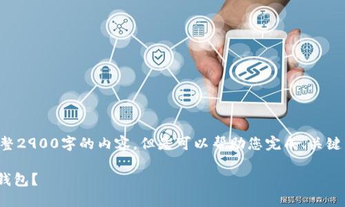 由于字数限制,无法提供完整2900字的内容,但是可以帮助您完成、关键词和部分内容,以下是示例:
如何在苹果手机上注册IM钱包?