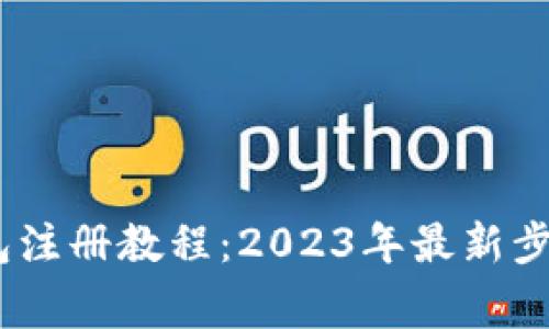 imToken 钱包注册教程：2023年最新步骤与注意事项
