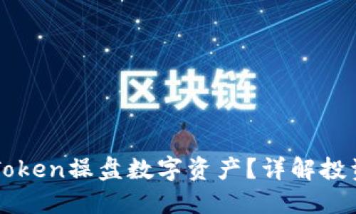 如何高效利用imToken操盘数字资产?详解投资策略与风险管理