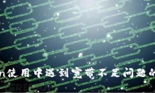 : imToken使用中遇到宽带不足问题的解决方案