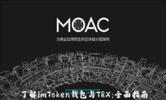 了解imToken钱包与TRX：全面