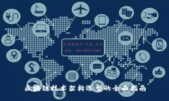 区块链技术架构选型的全