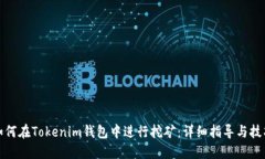 如何在Tokenim钱包中进行挖
