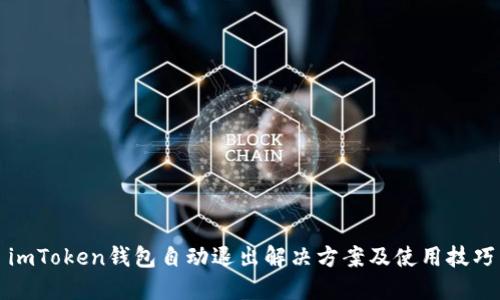 imToken钱包自动退出解决方案及使用技巧
