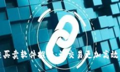 区块链买卖软件推荐：让