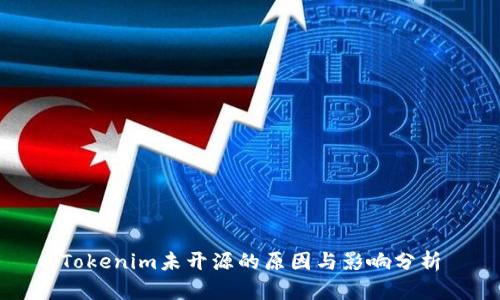 Tokenim未开源的原因与影响分析