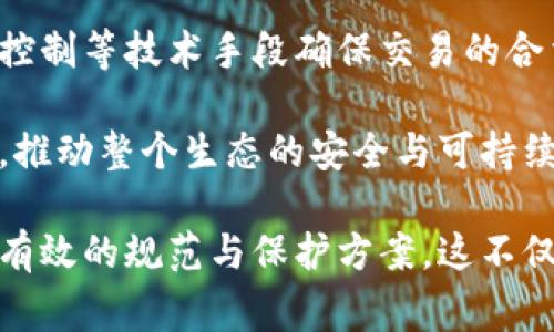   区块链技术产权问题详解：挑战与解决方案 / 
 guanjianci 区块链, 产权问题, 知识产权, 智能合约, 版权 /guanjianci 

# 区块链技术产权问题详解：挑战与解决方案

区块链技术因其去中心化、不可篡改和透明性等特性，正在逐步应用于各个领域，包括金融、物流和版权管理等。然而，随着这一技术的广泛应用，涉及产权的问题也日益凸显。本文将对区块链技术赋能下的产权问题进行全面分析，并探讨可能的解决方案。

## 一、区块链技术概述

区块链是一种分布式账本技术，具有去中心化、按时间顺序不可篡改的特性。它由一系列按时间顺序连接的数据块组成，每个数据块包含一定数量的交易记录。数据一旦记录在区块链上，就无法被更改或删除，这使得区块链在各类应用场景中都显得尤为可靠。

区块链的核心理念是通过去中心化的方式，消除中介的需要，从而降低成本，提高效率。在许多情况下，区块链技术能够提升交易的透明度和安全性，推动信用的建立。

## 二、区块链技术中的产权问题

### 1. 产权的界定

在区块链技术应用中，产权的界定常常存在困难。尤其是在知识产权领域，如何确认数字资产的所有权是一个重要的议题。例如，对于一个数字艺术作品，创作者在理论上应该拥有其版权，但如果这个作品在区块链上被多次转让，如何确认最终所有者的权利呢？

区块链本身并不提供智能合约之外的权利保障，因此在进行资产转让时，必须非常认真地规范所有权的转移过程，确保每一笔交易都能追溯到合法的所有者。

### 2. 权利侵害与维权难题

在区块链技术中，知识产权的侵权行为时有发生。这是因为区块链上内容的快速传播性。一旦某个作品被上链，任何人都可能进行复制、修改，甚至盗用其内容。而传统的维权流程往往繁琐且费用高昂，很多创作者不愿意花费大量精力去追索自己的权利。

例如，一位数字艺术家发现自己的作品被他人以较低的价格销售，这时候如何获得有效的证据以启动维权是一个巨大的挑战。同时，由于区块链的匿名性，这一问题更为复杂。

### 3. 智能合约的法律地位

智能合约是区块链的重要组成部分，其本质是一种隐含在代码中的合同。然而，智能合约在法律上的地位尚未明确。许多国家尚未建立法律框架去识别和维护智能合约的合法性，因而使得在区块链上进行的交易的法律安全性受到质疑。

例如，一个使用智能合约进行的艺术作品销售，若因合约条款的不明确导致纠纷，如何依赖法律进行有效的解决就成了一个棘手的问题。

### 4. 数据所有权与隐私

区块链技术涉及大量的数据应用，用户在使用区块链技术的同时，其个人隐私数据也面临着被滥用的风险。由于区块链的数据不可篡改性，一旦某些不当信息被记录在链上，就会伴随数据的共享而传递出去，从而影响个人隐私和数据安全。

例如，某用户在参与区块链项目时需要提供个人信息，但在项目结束后，这些信息却有可能被第三方不当利用，从而造成用户的合法权益受到侵害。

### 5. 法律不适应性

由于法律法规通常滞后于技术发展，许多国家对区块链技术相关的产权问题尚未进行详尽的研究。因此，在区块链领域进行商业活动时，产权保护的法律依据往往不足，而这对于相关人员的权益保护带来了影响。

例如，某区块链项目在不同国家的法律环境下可能承担不同的责任，这使得企业在制定业务策略时面临更大的法律风险。但如何对国别法规变动做出及时响应，尚然是一个待解决的问题。

## 三、解决方案

针对上述区块链技术中的产权问题，可以考虑以下几种解决方案：

### 1. 明确产权转移规则

为了降低产权纠纷的发生，各方可以在交易时建立清晰的产权转移规则。这需要利用智能合约设定一套标准化的流程，从创作到交易的每一步都能清晰地记录所有权的变更。此外，确保提供及时、准确的链上信息对于维权同样至关重要。

此外，参与方相关的身份认证机制也需考虑在内，通过链下认证结合链上交易，让每个参与者的合法性和身份得到保证。

### 2. 建立维权机制

为了应对法律维权的困难，区块链领域需要建立有效的维权机制。可以通过创建专门的仲裁机构来提供支持，专注于区块链领域的交易纠纷。在仲裁过程中，可以依托链上记录提供充分的证据支持，从而提高维权的可行性。

同时，设立行业自律组织，鼓励各方规范行为，推行良好商业道德，创造一个良好的行业环境。

### 3. 加强法律法规研究与推进

立法机关需要跟上技术的发展，加强对区块链技术与相关产权法规的研究。可以通过发布相关政策、设立法律咨询机构来为企业提供指导。在全球范围内推动相关法律法规的统一，将有效降低不同地区因法规不一致而产生的纠纷。

此外，法律专家、技术开发人员等应加强沟通与合作，共同研究和推广适应区块链技术发展的法律框架。

### 4. 加强用户隐私保护

在区块链技术应用中，用户隐私的保护同样不可忽视。可以通过技术手段，如加密技术和隐私保护协议来确保用户数据的安全。此外，相关机构应加强与用户的沟通，告知用户其数据如何被使用，并获得相应的授权。

同时，在权利说明中应明确哪些信息会被共享，确保透明度，建立用户对区块链应用的信任。

### 5. 开展教育与培训

最后，开展围绕区块链产权问题的教育与培训活动不可或缺，尤其是对权利持有者的培训。通过增加公共教育可以提升人们对区块链产权问题的认知，帮助创作者、消费者等了解他们的权益，从而在出现纠纷时能够有效应对。

此外，还可以通过定期工作坊、线上讲座等形式，让更多人参与到区块链技术的学习中去，推动整个行业的健康发展。

## 四、常见问题解答

### 问题一：区块链技术如何影响知识产权？

区块链技术正在深刻改变知识产权的管理和保护方式。通过区块链，创作者可以轻松记录和证明他们的作品创作时间和创作人身份，有助于确立著作权。此外，区块链的透明性为版权持有者提供了更清晰的财务追踪能力，从而减少了侵权行为的发生。

例如，艺术家可以将他们的数字作品上链，确保每一笔交易都记录在案，使得买方可以确认作品的合法来源。这一切将推动对知识产权的尊重，促使创作者积极参与区块链生态系统。

但同时，区块链的去中心化特性使得维权难度上升，许多创作者对于如何追索自己的权利没有信心。可见，区块链对知识产权的影响是双向的，既带来机遇也带来挑战。

### 问题二：区块链技术存在哪些法律风险？

在现阶段，区块链技术存在的法律风险主要集中在三个方面：法律地位不明、如前所述，智能合约的法律效力尚未被普遍承认，这在合同纠纷中可能导致法律空白。

其次，合规风险，随着区块链应用场景的扩展，不同国家和地区的监管要求和政策差异使得企业难以在国际市场中保持合规。

最后，数据隐私与安全风险，尽管区块链有助于提高数据的透明度，但也意味着不当使用数据传播的风险。因此，在使用区块链技术治理过程中，需特别注意法律适应性与防范隐私泄露。

### 问题三：如何有效维护区块链中的产权？

维护区块链中的产权需综合运用技术手段与法律工具。首先，利用智能合约制定明确的产权转移规则，确保每一笔交易都能在链上记录清晰。同时，借助链上记录提供有效证据以支持维权。

此外，建立行业自律机制和仲裁机制将帮助规范行为，并为发生的纠纷提供有效的解决方案。同时，加强立法与法律研究工作，为区域或国家层面的区块链项目提供法律依据，增强对产权的保护力度。

### 问题四：区块链技术能够如何促进版权的流转与保护？

针对版权流转与保护，区块链技术可为作品提供一种数字指纹，使其在整个生命周期内可追溯。通过记录每一个作品的创建、出售、转让等信息，提供清晰、透明的数据历史，减少版权纠纷的发生。

实现数字资产的自动化交易可以借助智能合约来完成，交易双方在合同中充分阐明各自的权利与义务，降低因误解而导致的风险。此外，利用Token机制还能为创作者提供持续收益的机会，推动版权经济的发展。

### 问题五：如何提升用户在区块链技术使用中的安全性？

提升用户在区块链技术使用中的安全性，可采取多重措施。首先，加强用户身份的审核与认证，使用多重签名和权限控制等技术手段确保交易的合法性。同时，提高用户对区块链操作的认识，定期开展安全教育，提高用户对权限、数据风控、诈骗等问题的警觉性。

此外，合理利用技术手段对数据进行加密处理，降低数据泄露的风险。同时，鼓励开发和使用安全性高的区块链平台，推动整个生态的安全与可持续发展。

整体来看，区块链技术与产权管理的结合为创造更高效、透明的市场环境提供了机会，但同时也亟需各界合作，探索有效的规范与保护方案。这不仅需要技术层面的创新，也需要法律界、商业与消费者之间的密切协作，才能真正实现区块链技术愿景中的美好未来。