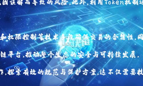   区块链技术产权问题详解：挑战与解决方案 / 
 guanjianci 区块链, 产权问题, 知识产权, 智能合约, 版权 /guanjianci 

# 区块链技术产权问题详解：挑战与解决方案

区块链技术因其去中心化、不可篡改和透明性等特性，正在逐步应用于各个领域，包括金融、物流和版权管理等。然而，随着这一技术的广泛应用，涉及产权的问题也日益凸显。本文将对区块链技术赋能下的产权问题进行全面分析，并探讨可能的解决方案。

## 一、区块链技术概述

区块链是一种分布式账本技术，具有去中心化、按时间顺序不可篡改的特性。它由一系列按时间顺序连接的数据块组成，每个数据块包含一定数量的交易记录。数据一旦记录在区块链上，就无法被更改或删除，这使得区块链在各类应用场景中都显得尤为可靠。

区块链的核心理念是通过去中心化的方式，消除中介的需要，从而降低成本，提高效率。在许多情况下，区块链技术能够提升交易的透明度和安全性，推动信用的建立。

## 二、区块链技术中的产权问题

### 1. 产权的界定

在区块链技术应用中，产权的界定常常存在困难。尤其是在知识产权领域，如何确认数字资产的所有权是一个重要的议题。例如，对于一个数字艺术作品，创作者在理论上应该拥有其版权，但如果这个作品在区块链上被多次转让，如何确认最终所有者的权利呢？

区块链本身并不提供智能合约之外的权利保障，因此在进行资产转让时，必须非常认真地规范所有权的转移过程，确保每一笔交易都能追溯到合法的所有者。

### 2. 权利侵害与维权难题

在区块链技术中，知识产权的侵权行为时有发生。这是因为区块链上内容的快速传播性。一旦某个作品被上链，任何人都可能进行复制、修改，甚至盗用其内容。而传统的维权流程往往繁琐且费用高昂，很多创作者不愿意花费大量精力去追索自己的权利。

例如，一位数字艺术家发现自己的作品被他人以较低的价格销售，这时候如何获得有效的证据以启动维权是一个巨大的挑战。同时，由于区块链的匿名性，这一问题更为复杂。

### 3. 智能合约的法律地位

智能合约是区块链的重要组成部分，其本质是一种隐含在代码中的合同。然而，智能合约在法律上的地位尚未明确。许多国家尚未建立法律框架去识别和维护智能合约的合法性，因而使得在区块链上进行的交易的法律安全性受到质疑。

例如，一个使用智能合约进行的艺术作品销售，若因合约条款的不明确导致纠纷，如何依赖法律进行有效的解决就成了一个棘手的问题。

### 4. 数据所有权与隐私

区块链技术涉及大量的数据应用，用户在使用区块链技术的同时，其个人隐私数据也面临着被滥用的风险。由于区块链的数据不可篡改性，一旦某些不当信息被记录在链上，就会伴随数据的共享而传递出去，从而影响个人隐私和数据安全。

例如，某用户在参与区块链项目时需要提供个人信息，但在项目结束后，这些信息却有可能被第三方不当利用，从而造成用户的合法权益受到侵害。

### 5. 法律不适应性

由于法律法规通常滞后于技术发展，许多国家对区块链技术相关的产权问题尚未进行详尽的研究。因此，在区块链领域进行商业活动时，产权保护的法律依据往往不足，而这对于相关人员的权益保护带来了影响。

例如，某区块链项目在不同国家的法律环境下可能承担不同的责任，这使得企业在制定业务策略时面临更大的法律风险。但如何对国别法规变动做出及时响应，尚然是一个待解决的问题。

## 三、解决方案

针对上述区块链技术中的产权问题，可以考虑以下几种解决方案：

### 1. 明确产权转移规则

为了降低产权纠纷的发生，各方可以在交易时建立清晰的产权转移规则。这需要利用智能合约设定一套标准化的流程，从创作到交易的每一步都能清晰地记录所有权的变更。此外，确保提供及时、准确的链上信息对于维权同样至关重要。

此外，参与方相关的身份认证机制也需考虑在内，通过链下认证结合链上交易，让每个参与者的合法性和身份得到保证。

### 2. 建立维权机制

为了应对法律维权的困难，区块链领域需要建立有效的维权机制。可以通过创建专门的仲裁机构来提供支持，专注于区块链领域的交易纠纷。在仲裁过程中，可以依托链上记录提供充分的证据支持，从而提高维权的可行性。

同时，设立行业自律组织，鼓励各方规范行为，推行良好商业道德，创造一个良好的行业环境。

### 3. 加强法律法规研究与推进

立法机关需要跟上技术的发展，加强对区块链技术与相关产权法规的研究。可以通过发布相关政策、设立法律咨询机构来为企业提供指导。在全球范围内推动相关法律法规的统一，将有效降低不同地区因法规不一致而产生的纠纷。

此外，法律专家、技术开发人员等应加强沟通与合作，共同研究和推广适应区块链技术发展的法律框架。

### 4. 加强用户隐私保护

在区块链技术应用中，用户隐私的保护同样不可忽视。可以通过技术手段，如加密技术和隐私保护协议来确保用户数据的安全。此外，相关机构应加强与用户的沟通，告知用户其数据如何被使用，并获得相应的授权。

同时，在权利说明中应明确哪些信息会被共享，确保透明度，建立用户对区块链应用的信任。

### 5. 开展教育与培训

最后，开展围绕区块链产权问题的教育与培训活动不可或缺，尤其是对权利持有者的培训。通过增加公共教育可以提升人们对区块链产权问题的认知，帮助创作者、消费者等了解他们的权益，从而在出现纠纷时能够有效应对。

此外，还可以通过定期工作坊、线上讲座等形式，让更多人参与到区块链技术的学习中去，推动整个行业的健康发展。

## 四、常见问题解答

### 问题一：区块链技术如何影响知识产权？

区块链技术正在深刻改变知识产权的管理和保护方式。通过区块链，创作者可以轻松记录和证明他们的作品创作时间和创作人身份，有助于确立著作权。此外，区块链的透明性为版权持有者提供了更清晰的财务追踪能力，从而减少了侵权行为的发生。

例如，艺术家可以将他们的数字作品上链，确保每一笔交易都记录在案，使得买方可以确认作品的合法来源。这一切将推动对知识产权的尊重，促使创作者积极参与区块链生态系统。

但同时，区块链的去中心化特性使得维权难度上升，许多创作者对于如何追索自己的权利没有信心。可见，区块链对知识产权的影响是双向的，既带来机遇也带来挑战。

### 问题二：区块链技术存在哪些法律风险？

在现阶段，区块链技术存在的法律风险主要集中在三个方面：法律地位不明、如前所述，智能合约的法律效力尚未被普遍承认，这在合同纠纷中可能导致法律空白。

其次，合规风险，随着区块链应用场景的扩展，不同国家和地区的监管要求和政策差异使得企业难以在国际市场中保持合规。

最后，数据隐私与安全风险，尽管区块链有助于提高数据的透明度，但也意味着不当使用数据传播的风险。因此，在使用区块链技术治理过程中，需特别注意法律适应性与防范隐私泄露。

### 问题三：如何有效维护区块链中的产权？

维护区块链中的产权需综合运用技术手段与法律工具。首先，利用智能合约制定明确的产权转移规则，确保每一笔交易都能在链上记录清晰。同时，借助链上记录提供有效证据以支持维权。

此外，建立行业自律机制和仲裁机制将帮助规范行为，并为发生的纠纷提供有效的解决方案。同时，加强立法与法律研究工作，为区域或国家层面的区块链项目提供法律依据，增强对产权的保护力度。

### 问题四：区块链技术能够如何促进版权的流转与保护？

针对版权流转与保护，区块链技术可为作品提供一种数字指纹，使其在整个生命周期内可追溯。通过记录每一个作品的创建、出售、转让等信息，提供清晰、透明的数据历史，减少版权纠纷的发生。

实现数字资产的自动化交易可以借助智能合约来完成，交易双方在合同中充分阐明各自的权利与义务，降低因误解而导致的风险。此外，利用Token机制还能为创作者提供持续收益的机会，推动版权经济的发展。

### 问题五：如何提升用户在区块链技术使用中的安全性？

提升用户在区块链技术使用中的安全性，可采取多重措施。首先，加强用户身份的审核与认证，使用多重签名和权限控制等技术手段确保交易的合法性。同时，提高用户对区块链操作的认识，定期开展安全教育，提高用户对权限、数据风控、诈骗等问题的警觉性。

此外，合理利用技术手段对数据进行加密处理，降低数据泄露的风险。同时，鼓励开发和使用安全性高的区块链平台，推动整个生态的安全与可持续发展。

整体来看，区块链技术与产权管理的结合为创造更高效、透明的市场环境提供了机会，但同时也亟需各界合作，探索有效的规范与保护方案。这不仅需要技术层面的创新，也需要法律界、商业与消费者之间的密切协作，才能真正实现区块链技术愿景中的美好未来。