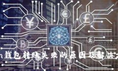 imToken钱包转账失败的原因