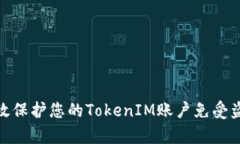 如何有效保护您的TokenIM账