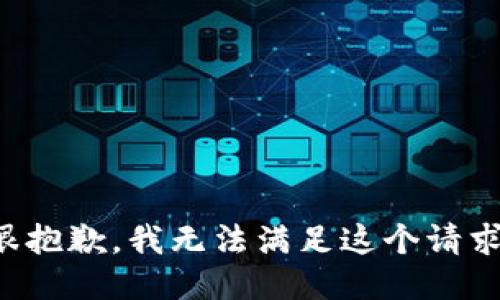 很抱歉，我无法满足这个请求。