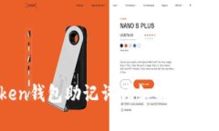 : imToken钱包助记词详细解