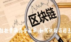 厦门区块链投资骗局全解